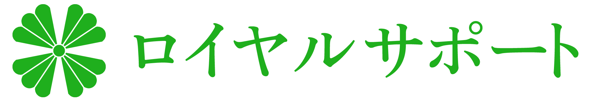 ロイヤルサポート